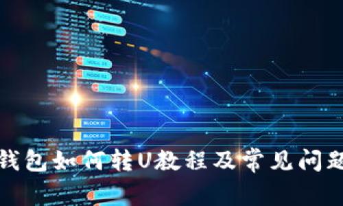 小狐钱包如何转U教程及常见问题解答