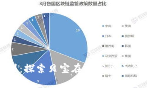 贝宝加密货币计划：探索贝宝在数字货币领域的前景与影响