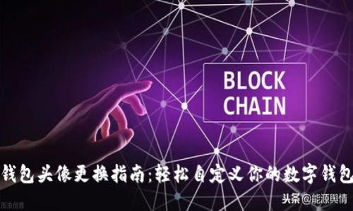小狐钱包头像更换指南：轻松自定义你的数字钱包形象