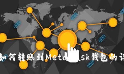 TP钱包如何转账到MetaMask钱包的详细指南