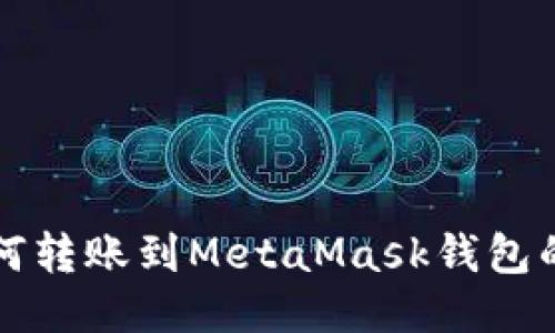 TP钱包如何转账到MetaMask钱包的详细指南