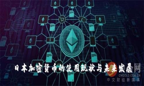 日本加密货币的使用现状与未来发展