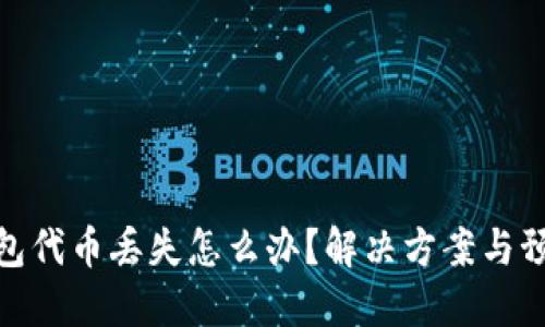 小狐钱包代币丢失怎么办？解决方案与预防措施