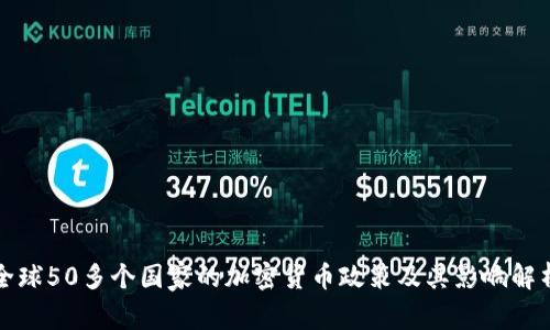 全球50多个国家的加密货币政策及其影响解析