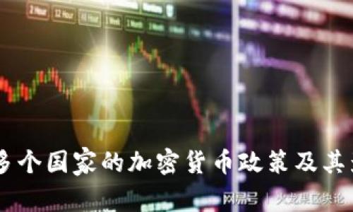 全球50多个国家的加密货币政策及其影响解析