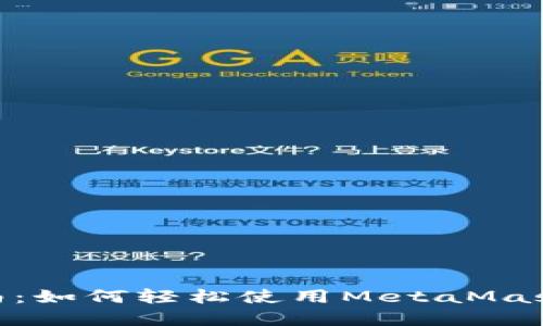 MetaMask入门指南：如何轻松使用MetaMask管理你的加密资产