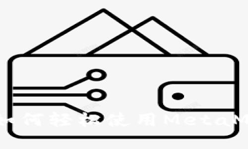 MetaMask入门指南：如何轻松使用MetaMask管理你的加密资产