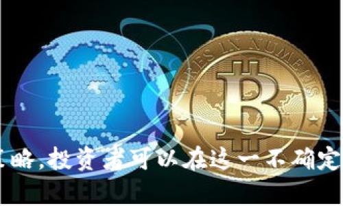biao ti/biao ti并行加密货币的复兴之路：挑战与机会/biao ti  
并行加密货币, 加密货币市场, 区块链技术, 投资潜力/guanjianci

引言  
在过去的几年里，加密货币市场经历了剧烈的波动，尤其是比特币和以太坊这样的主流货币占据了市场的主导地位。然而，很多投资者和技术爱好者对并行加密货币充满了疑问：它们真的有救吗？本文将全面分析并行加密货币的现状、挑战及其未来的发展机遇。

并行加密货币的定义与背景  
并行加密货币通常是指那些在市场上与主流加密货币相对的存续币种。这些币种往往在技术、理念或应用上有所不同。虽然并行加密货币的市值和交易量远不如比特币等主流币种，但它们往往在特定的应用场景中具备独特的优势。  
例如，某些并行加密货币可能专注于隐私保护、智能合约或者更高效的交易速度等。这些特性在某些场景下会为用户提供更好的价值，因此，尽管面临着许多挑战，但并行加密货币仍然有可能找到生存和发展的空间。

并行加密货币的挑战  
尽管并行加密货币存在一定的潜力，但它们面临的挑战也不容小觑。以下是一些主要的挑战：  
ul  
    listrong市场竞争/strong：市场上已经有成熟的加密货币，如比特币和以太坊等，吸引了大量投资者和开发者的兴趣。并行加密货币在这方面面临极大的竞争压力。/li  
    listrong技术问题/strong：许多并行加密货币的技术还不够成熟，可能存在安全漏洞或效率低下的问题。/li  
    listrong缺乏社区支持/strong：社区的活跃程度往往对加密货币的成功至关重要。许多并行加密货币缺乏强大的社区支持，导致项目的发展受到限制。/li  
    listrong监管压力/strong：随着各国对加密货币的监管日益严格，一些并行加密货币可能会受到监管的冲击，影响其运营和发展。/li  
    listrong市场认知度低/strong：大多数用户对于并行加密货币的认知程度较低，造成其市场份额难以扩大。/li  
/ul

并行加密货币的机遇  
尽管面临多重挑战，并行加密货币在某些领域仍有机遇可言。以下是一些主要的机会：  
ul  
    listrong细分市场/strong：并行加密货币可以专注于特定的细分市场，提供不同于主流币种的服务。例如，在隐私保护方面发展壮大的币种，可能会吸引注重隐私的用户。/li  
    listrong技术创新/strong：通过采用新的技术，比如更高效的共识算法或跨链技术，并行加密货币可以提升自身的竞争力。/li  
    listrong社区建设/strong：通过积极的社区互动和运营，吸引更多的用户和开发者参与，有助于推动项目的发展。/li  
    listrong监管适应性/strong：积极与监管机构沟通，适应新的政策，可以帮助某些并行加密货币找到合法的生存空间。/li  
    listrong庞大的投资潜力/strong：相较于成熟币种，并行加密货币的价格通常较低，对于投资者来说，存在一定的投机机会。/li  
/ul

可能的相关问题  
1. 并行加密货币和主流加密货币的区别是什么？  
2. 如何评估并行加密货币的投资价值？  
3. 当前有哪些成功的并行加密货币案例？  
4. 并行加密货币的技术发展趋势如何？  
5. 如何对并行加密货币进行安全投资？

问题一：并行加密货币和主流加密货币的区别是什么？  
并行加密货币和主流加密货币之间的区别主要体现在以下几个方面：  
ul  
    listrong市场地位/strong：主流加密货币如比特币和以太坊在市场上占据领导地位，拥有巨大的市值和用户基础。而并行加密货币则相对较小，市值有限，用户群体也较少。/li  
    listrong技术架构/strong：主流加密货币通常基于成熟的技术架构，而并行加密货币可能在技术实现上具有创新性和灵活性，目的是解决特定的问题。/li  
    listrong用途和功能/strong：主流加密货币多用于价值转移和存储，而并行加密货币的功能则可能更加多样化，例如提供隐私保护、智能合约等独特的应用场景。/li  
    listrong社区支持/strong：主流加密货币背后的社区往往活跃且规模庞大，能够快速响应市场需求，而并行加密货币的社区建设相对滞后，维护和扩展用户群体的能力较弱。/li  
    listrong市场认知度/strong：主流加密货币在公众中的知名度较高，而并行加密货币则相对鲜为人知，市场认知度低，导致投资者不敢轻易进入这一市场。/li  
/ul  
总的来说，并行加密货币虽然具备某些独特的优势，但也面临着诸多挑战，需要在市场、技术和社区支持等方面加强自身的竞争力，才能在激烈的竞争中生存下来。

问题二：如何评估并行加密货币的投资价值？  
评估并行加密货币的投资价值，需要从多维度进行综合考量：  
ul  
    listrong项目团队/strong：了解并行加密货币的开发团队背景、技术能力和整体项目的愿景。一个强大的团队通常会推动项目的发展。/li  
    listrong技术创新性/strong：项目所采用的技术解决方案是否具备独特性和创新性，能否有效解决实际问题，如隐私保护、交易速度等。/li  
    listrong市场需求/strong：并行加密货币的目标用户群体和市场需求是否明确，项目的产品和服务是否能够真正满足用户的需求。/li  
    listrong社区支持/strong：项目是否具备积极的社区，可以通过社交媒体、线上论坛等渠道了解项目的舆论和支持者的声音。/li  
    listrong竞争环境/strong：评估该并行加密货币所处市场的竞争态势，明确其竞争对手及其相对优势和劣势。相比于其他竞争币种，该项目是否有足够的特性脱颖而出。/li  
    listrong合规性/strong：项目是否符合各国对于加密货币的监管要求，以防未来法律风险影响项目的生存和发展。/li  
    listrong增长潜力/strong：最后，还要考虑项目未来的增长潜力和投资回报，评估其是否具备良好的上涨空间。/li  
/ul  
通过综合考量以上因素，投资者可以更科学地评估并行加密货币的投资价值，为其投资决策提供依据。

问题三：当前有哪些成功的并行加密货币案例？  
在并行加密货币的领域中，虽然多数项目都为市场所熟知，但不乏一些表现优异的案例：  
ul  
    listrongMonero (XMR)/strong：作为突出隐私保护的加密货币，Monero 的交易采用环签名及隐蔽地址等技术，成功吸引了大量关注隐私的用户。尽管面临着诸多监管压力，Monero 依然展现了强大的生命力，与其他隐私币种相比，Monero 的市场表现尤为出色。/li  
    listrongChainlink (LINK)/strong：作为一种去中心化的预言机网络，Chainlink 多年来在智能合约领域内获得了极大的认同。其独特的技术让它在众多并行加密货币中脱颖而出，并成功与诸多企业达成合作，为其应用场景拓展指引了方向。/li  
    listrongCardano (ADA)/strong：Cardano 作为一种新一代区块链平台，以其科学研究为基础，致力于构建去中心化应用，其独特的权益证明机制及多层架构创造了较高的可扩展性，为用户带来了更好的体验。/li  
    listrongPolkadot (DOT)/strong：Polkadot 是一种多链架构平台，通过跨链技术实现不同区块链之间的互操作，吸引了大量开发者建立在其之上的项目。随着跨链技术需求的不断上升，Polkadot 展现了广泛的市场潜力。/li  
/ul  
总结来看，这些项目成功的原因在于它们能够解决实际问题，并且有明确的市场需求和应用场景，为用户提供了真正的价值。

问题四：并行加密货币的技术发展趋势如何？  
并行加密货币的技术发展趋势主要体现在以下几个方面：  
ul  
    listrong隐私保护技术/strong：随着个人信息保护意识的提升，隐私币和使用零知识证明等技术的加密货币将会得到更广泛的应用。特别是在法规日益严格的环境下，能够有效保护用户隐私的技术将会更具吸引力。/li  
    listrong跨链技术/strong：针对不同区块链之间的互操作问题，越来越多的并行加密货币将会致力于研发跨链解决方案。通过跨链技术，用户能够在不同区块链上自由交换资产，提升了区块链的可用性。/li  
    listrong扩展性解决方案/strong：为了解决网络拥堵问题，许多并行加密货币在交易处理速度上不断寻求。例如，侧链、分片等工程方案将会被广泛应用。/li  
    listrong生态系统建设/strong：并行加密货币将越来越注重自身生态上的建设，推动与其他项目的合作与互补，如构建去中心化金融（DeFi）生态，打造应用商店等。/li  
    listrong合规性创新/strong：为适应各国的监管要求，未来的并行加密货币将会更加注重合规性，采用更透明和可审计的方法，促进与政府的良性互动。/li  
/ul  
总的来说，并行加密货币在技术层面正朝着更安全、更高效、更加符合监管的方向发展。这些趋势将为其未来的生存和发展提供重要的支持。

问题五：如何对并行加密货币进行安全投资？  
对于想要投资并行加密货币的投资者来说，确保投资的安全性至关重要，可以考虑以下几个方面：  
ul  
    listrong深入研究项目/strong：在投资之前，务必全面了解项目的技术背景、白皮书、团队实力、社区反馈等信息，判断项目的可行性和发展潜力。/li  
    listrong选择合规交易平台/strong：确保选择的交易平台具备良好的信誉和合规性，优先选择市场口碑良好、有监管机构认证的平台进行交易。/li  
    listrong分散投资/strong：为了降低风险，建议投资者将资金分散到多个不同的并行加密货币中，而不仅仅集中在某个项目上，以免单一项目的波动影响整体投资。/li  
    listrong设定止损策略/strong：在投资时，设置合理的止损点，根据市场波动及时调整策略，防止重大损失。/li  
    listrong保持信息敏感/strong：持续关注市场动态，包括监管变化、技术进展以及竞争对手的动向，以便及时调整投资策略。/li  
/ul  
通过上述措施，投资者可以更好地控制风险，保护自己的投资资产，提高对并行加密货币的成功投资体验。

总结  
并行加密货币面临着挑战与机遇并存的局面，虽然市场竞争激烈，但在某些特定领域仍具备着独特的优势和潜力。通过有效的评估、研究和安全投资策略，投资者可以在这一不确定性高、变化快速的市场中寻找到自己的机会。未来，还需要根据技术发展、市场动向和用户需求不断调整策略，以便在并行加密货币的浪潮中把握机会。