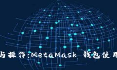 详细分析与操作：MetaMask 钱包使用教程视频