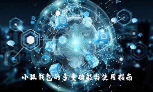 小狐钱包的多重功能与使用指南