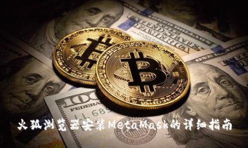 火狐浏览器安装MetaMask的详细指南