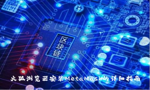 火狐浏览器安装MetaMask的详细指南
