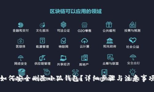 如何安全删除小狐钱包？详细步骤与注意事项