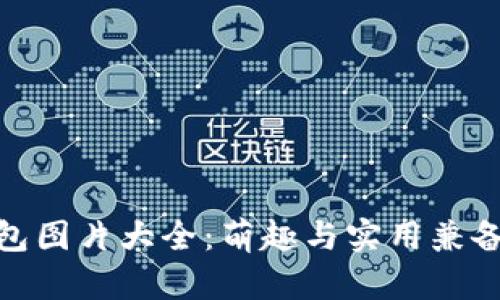 狐狸玩偶钱包图片大全：萌趣与实用兼备的精美选择
