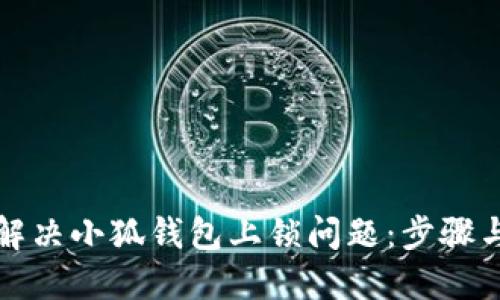 如何解决小狐钱包上锁问题：步骤与技巧