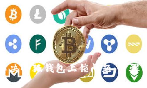 如何解决小狐钱包上锁问题：步骤与技巧