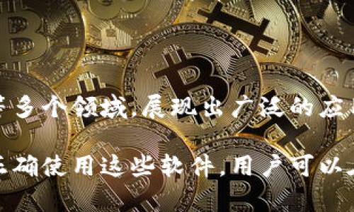 baioti全面了解加密货币的软件及其应用/baioti
加密货币, 交易所, 钱包, 区块链/guanjianci

引言
随着区块链技术的崛起和加密货币的普及，越来越多的人开始关注这一新兴领域。加密货币是基于区块链技术的一种数字货币，其特性使其在传统金融系统中占有一席之地。对于想要深入了解加密货币的人来说，了解相应的软件和工具是十分重要的。本篇文章将全面探讨加密货币的软件，包括交易所、钱包、加密货币市场分析工具等，帮助读者更好地入门并掌握加密货币的基本知识。

一、加密货币交易所软件的基本概念
加密货币交易所是一个平台，允许用户进行加密货币的买卖。市场上有多个类型的交易所，包括集中式交易所（CEX）和去中心化交易所（DEX）。CEX通常提供更高的流动性和用户友好的界面，而DEX则强调用户控制和隐私。
在选择交易所时，用户需要考虑交易所的安全性、交易费用、可用的加密货币种类、用户界面等因素。知名的交易所如Binance、Coinbase、Huobi等都有各自的特点和优势。

二、加密货币钱包的作用与种类
加密货币钱包是用来存储密码资产的工具。不同于传统的钱包，加密货币钱包通常不保存实际的货币，而是存储用户的私钥和公钥。这些密钥用于进行交易和管理加密资产。
加密钱包大致可以分为热钱包和冷钱包。热钱包是指在线钱包，便于进行日常交易，但安全性相对较低；冷钱包则是离线存储，更为安全，适合长期持有资产。常见的热钱包有MetaMask、Coinbase Wallet，以及硬件钱包如Ledger和Trezor等冷钱包。

三、加密货币市场分析软件的必要性
加密货币市场的波动性极大，使用市场分析软件可以帮助投资者做出更明智的决策。这些软件通常提供实时价格、市场趋势、技术分析等数据。
常见的市场分析工具包括TradingView、CoinMarketCap、CryptoCompare等。通过这些平台，用户可以分析图表、查看市值和交易量，并获得投资建议。

四、加密货币的软件安全性分析
如同其他互联网应用，加密货币软件的安全性至关重要。用户需要了解常见的安全风险，如钓鱼攻击、恶意软件和黑客攻击等。
选择具备良好安全措施的软件是保护资产的第一步。使用双重认证（2FA）、定期更新软件以及备份钱包私钥等都是保障安全的有效方法。

五、常见问题解答

1. 加密货币如何做到去中心化？
加密货币的去中心化是指其背后的技术架构和平台不依赖于单一的控制者或中心化的实体。区块链技术是实现去中心化的基础。每个节点都持有区块链的一份副本，互相验证并记录交易。
这种去中心化的特性使得任何人都可以参与网络，而不会受到中央机构的限制或干预。此外，去中心化还增强了系统的抗审查性，任何人都无法单方面更改交易数据或干扰网络的运行。
去中心化的优势在于提高了安全性和透明度，然而它也面临着扩展性和效率的问题。比如在比特币网络中，交易确认的速度相对较慢，处理能力有限。

2. 加密货币投资风险有多大？
加密货币投资的风险相对较高。首先，市场波动剧烈，价格可能在短时间内大幅波动，这使得投资者面临亏损的风险。其次，由于缺乏监管，投资者可能会遭遇诈骗和欺诈，导致资金损失。
此外，加密市场技术上也存在风险。软件漏洞、黑客攻击以及项目失败等都直接影响投资者的利益。因此，投资前需要对项目进行充分的调研，了解其技术背景和团队情况。
然而，对于风险承受能力较强的投资者来说，加密货币也提供了巨大的获利机会。采用风险管理策略，如分散投资和设置止损点，可以在一定程度上降低投资风险。

3. 如何选择合适的加密货币交易所？
选择合适的交易所需考虑多个方面。首先，安全性是最为重要的因素，用户应选择在行业内有良好声誉和安全保障的交易所。其次，交易手续费和存取款的费用也是重要考虑因素，过高的费用可能占用投资者的利润。
此外，用户体验也不可忽视，界面友好、操作便捷的交易所能使新手更快上手。最后，支持的交易对和交易量也是选择交易所时要考虑的因素，用户应选择能够满足其投资需求的交易所。

4. 加密货币如何确保交易的安全性？
加密货币交易的安全性主要依赖于区块链技术的特性。每一笔交易都会被加密和记录在区块链上，确保数据不可篡改。同时，用户的交易需要使用私钥进行签名，这确保只有对应的账户拥有权利。
然而，用户自身的安全措施同样重要。启用双重身份验证（2FA）、定期更换密码，并妥善管理私钥是保障账户安全的必要措施。此外，避免使用公共Wi-Fi进行交易，并定期检查账户活动，以防出现异常。

5. 什么是区块链技术？
区块链技术是一种去中心化的分布式账本技术，它通过加密的方式记录和存储数据。区块链中的“区块”是数据的集合，而多个区块通过“链”来连接在一起。
每个区块中包含了时间戳、交易数据和前一个区块的哈希值，这种结构确保了数据的不可篡改和透明性。区块链技术的应用不仅限于加密货币，还可以用于供应链管理、智能合约等多个领域，展现出广泛的应用潜力。

综上所述，加密货币的软件及其相关工具在这个数字化的时代扮演着越来越重要的角色。无论是交易所、钱包还是市场分析工具，都是支持加密交易和管理资产的必备工具。通过正确使用这些软件，用户可以在加密货币的世界中更好地导航，抓住机遇，保护自己的投资。