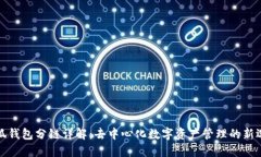 小狐钱包分链详解：去中