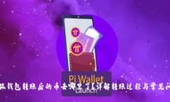 小狐钱包转账后的币去哪