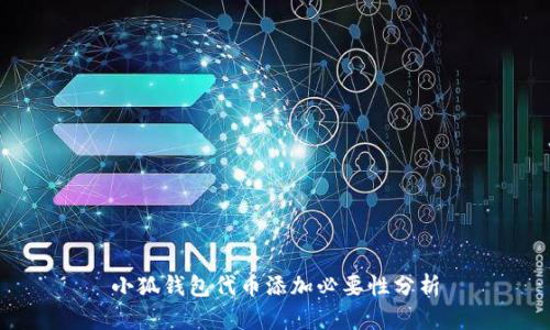 小狐钱包代币添加必要性分析