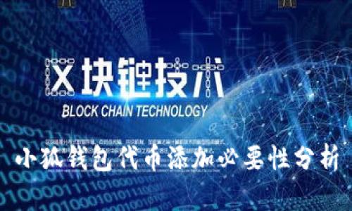 小狐钱包代币添加必要性分析