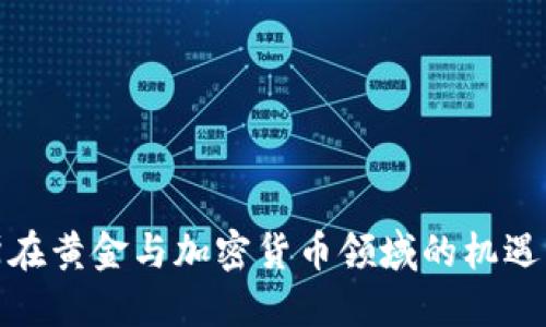 俄罗斯在黄金与加密货币领域的机遇与挑战