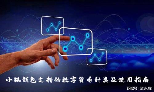 小狐钱包支持的数字货币种类及使用指南