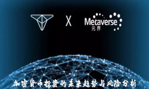 
加密货币投资的未来趋势与风险分析