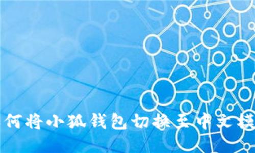 如何将小狐钱包切换至中文模式