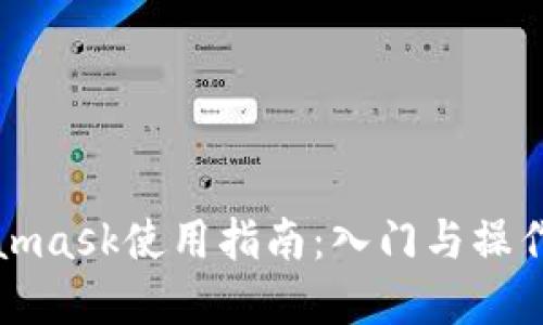 Metamask使用指南：入门与操作详解