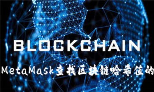 如何通过MetaMask查找区块链哈希值的详细指南