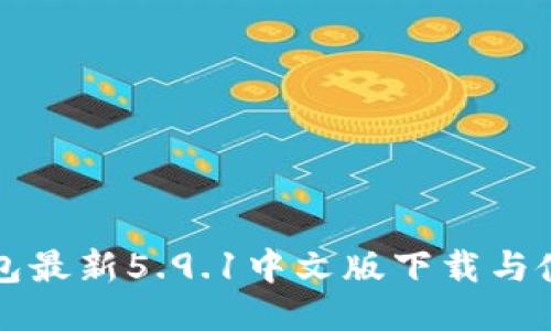 小狐钱包最新5.9.1中文版下载与使用指南