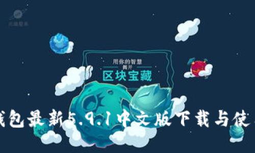 小狐钱包最新5.9.1中文版下载与使用指南