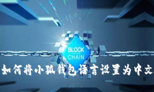 如何将小狐钱包语言设置为中文
