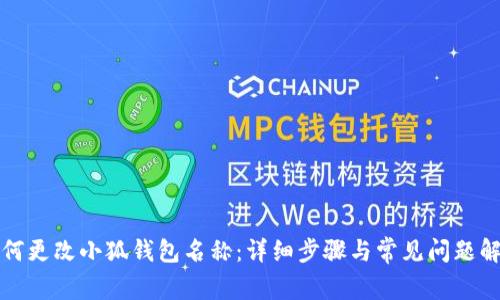 如何更改小狐钱包名称：详细步骤与常见问题解析