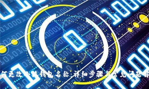 如何更改小狐钱包名称：详细步骤与常见问题解析