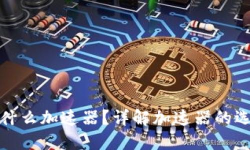 小狐钱包使用什么加速器？详解加速器的选择与使用技巧