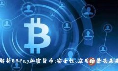 全面解析EBPay加密货币：安