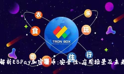 全面解析EBPay加密货币：安全性、应用场景及未来展望
