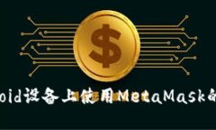 : 在Android设备上使用Meta
