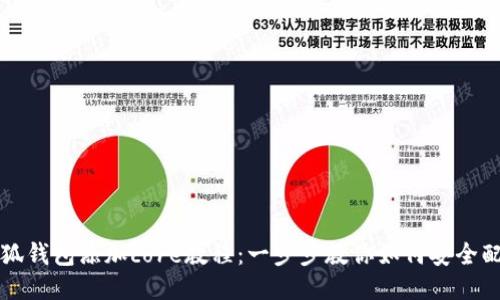 小狐钱包添加core教程：一步步教你如何安全配置