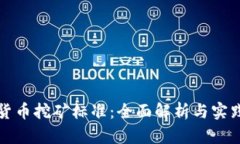 加密货币挖矿标准：全面