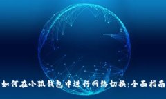 如何在小狐钱包中进行网