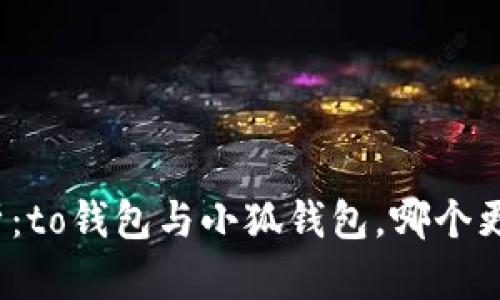 对比分析：to钱包与小狐钱包，哪个更适合你？