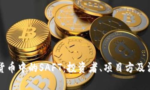 深入了解加密货币中的SAFT：投资者、项目方及法律的全景解析