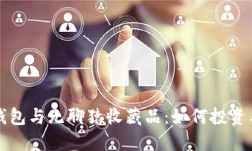 小狐钱包与无聊猿收藏品：如何投资与珍藏