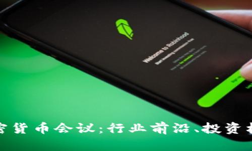 探索意大利加密货币会议：行业前沿、投资机遇与未来趋势