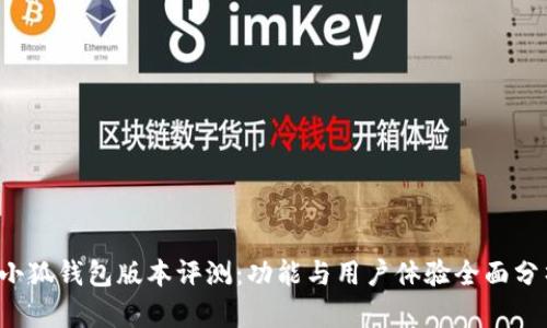  小狐钱包版本评测：功能与用户体验全面分析