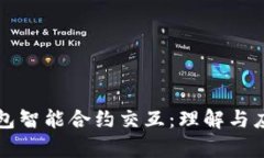 小狐钱包智能合约交互：