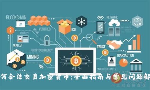 如何合法交易加密货币：全面指南与常见问题解答
